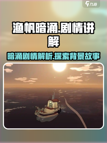 渔帆暗涌剧情是什么介绍截图1