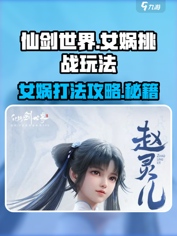 仙剑世界女娲怎么打介绍截图1