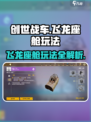 创世战车🔥飞龙座舱玩法全解，轻松制霸战场！