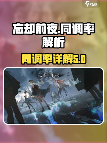 忘却前夜同调率是什么介绍截图1