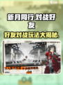 新月同行🔥好友对战爽到飞起！🎮