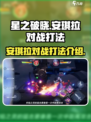 星之破晓：安琪拉对战🔥超强打法揭秘！