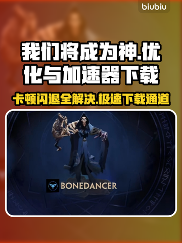 我们将成为神🔥卡顿闪退？加速器下载链接来了！截图1