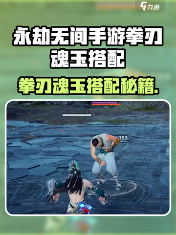 永劫无间拳刃魂玉搭配🔥超强攻略来袭💥截图1