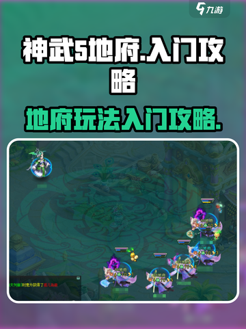 神武5地府怎么玩介绍截图1