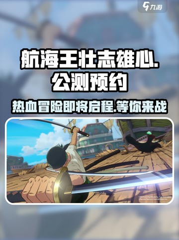 航海王壮志雄心什么时候公测介绍截图1
