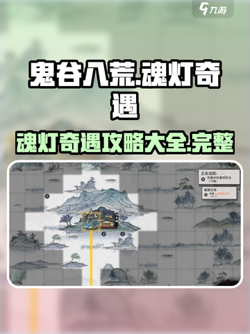 鬼谷八荒魂灯奇遇是什么介绍截图1