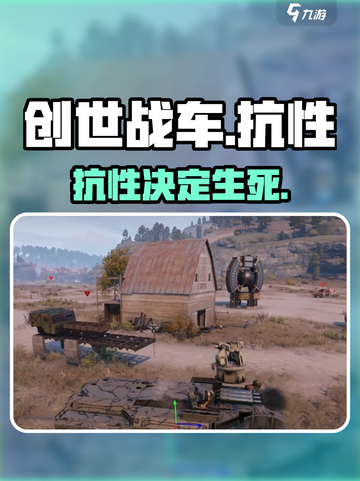 《创世战车》抗性逆天！💥秒变战场不死战神截图1