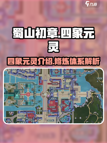 蜀山初章🔥四象元灵大揭秘，修仙党必看！截图1