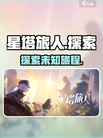 星塔旅人是哪个公司的介绍截图1