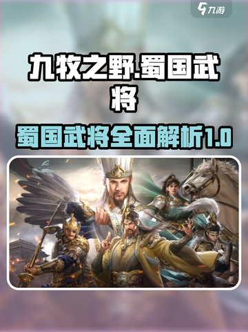 九牧之野🔥蜀国武将全揭秘！游戏必备📖截图1