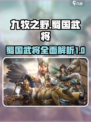 九牧之野🔥蜀国武将全揭秘！游戏必备📖