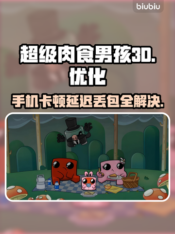 超级肉食男孩3D黑屏闪退？❌延迟丢包解决秘籍⚡截图1