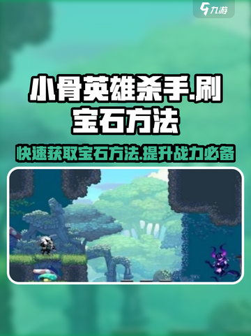 小骨英雄杀手刷宝石方法介绍截图1