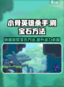 小骨英雄杀手刷宝石方法介绍