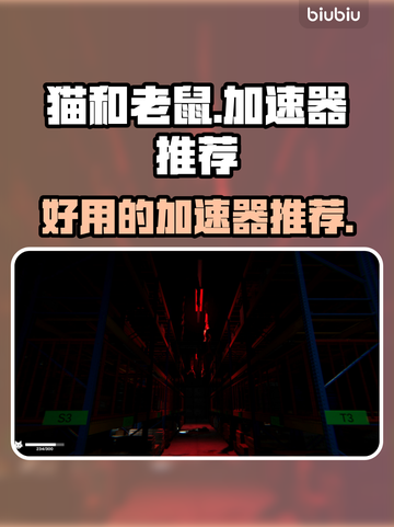 猫鼠游戏好货坏加速器推荐💥🎮截图1