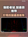 猫鼠游戏好货坏加速器推荐💥🎮