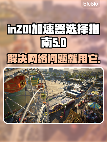 inZOI掉帧延迟？选对加速器轻松搞定🔥🎮截图1