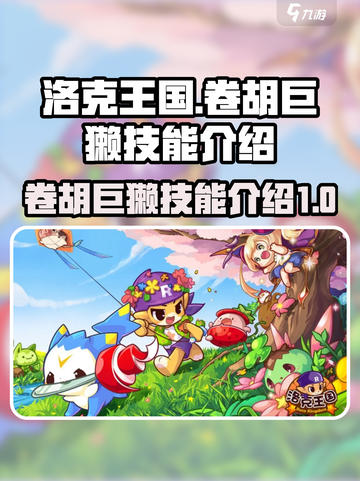 洛克王国手游卷胡巨獭怎么样介绍截图1
