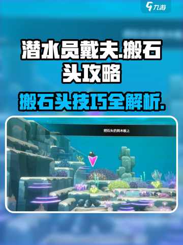 潜水员戴夫搬石头🔥超简单攻略来啦！💎截图1