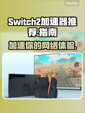 Switch2加速器免费推荐🎉哪款好用？玩家必看！🎮截图1