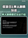 收获日3🔥单人剧情模式玩法全揭秘！🎮