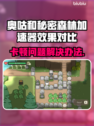 奥咕和秘密森林加速器大比拼🔥卡顿问题一键解决！🎮截图1