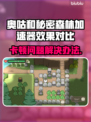 奥咕和秘密森林加速器大比拼🔥卡顿问题一键解决！🎮