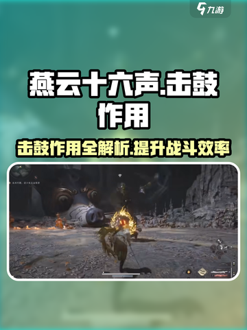 燕云十六声击鼓有什么用介绍截图1