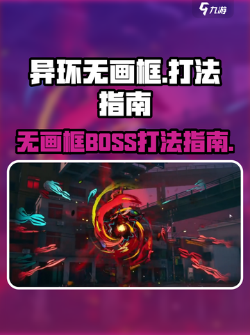 异环无画框boss怎么打介绍截图1