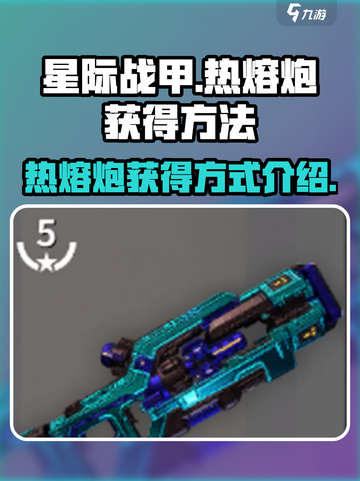 星际战甲手游热熔炮获得介绍介绍截图1