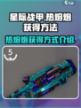 星际战甲手游热熔炮获得介绍介绍