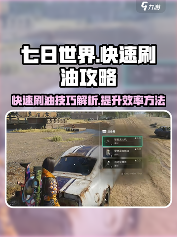 七日世界刷油方法解析介绍截图1