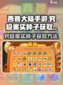 西普大陆手游究极果实种子怎么获得介绍