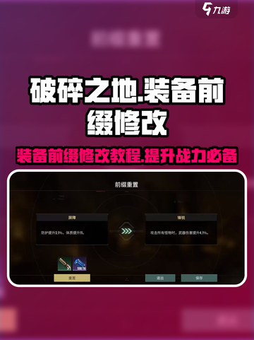 破碎之地装备前缀修改🔥超简单教程游戏名必备！截图1