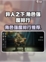 异人之下手游角色强度排行一览介绍