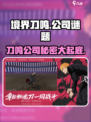 境界刀鸣公司是哪家介绍