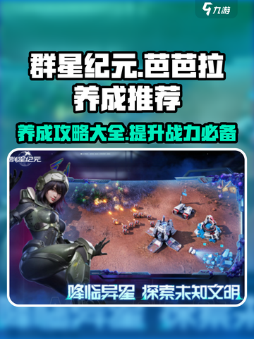 群星纪元芭芭拉养成推荐介绍截图1