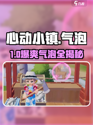 心动小镇气泡全揭秘！✨截图1