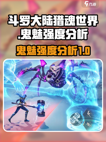 斗罗大陆猎魂世界鬼魅怎么样介绍截图1