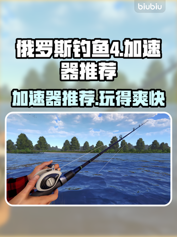 俄罗斯钓鱼4加速器哪个好用？🔥游戏党必看！截图1