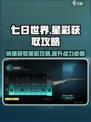 七日世界💥星彩获取攻略，快速上手赚取星彩🎉