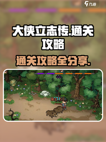 大侠立志传🔥通关秘籍，看完直接满级！截图1