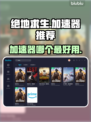 绝地求生 PUBG加速器大揭秘🔥🚀