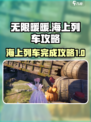 无限暖暖海上列车🔥超简单完成攻略✨