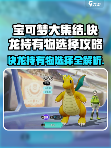 宝可梦大集结快龙持有物怎么选介绍截图1