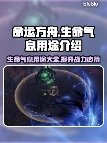 命运方舟：生命气息用途大揭秘！🔥🚀截图1