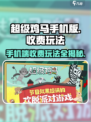 超级鸡马手机版收费吗介绍