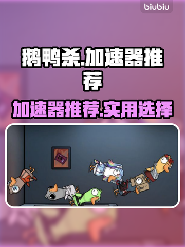 鹅鸭杀🔥加速器推荐，实用榜单出炉！🚀截图1