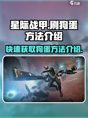 星际战甲手游刷狗蛋怎么刷介绍截图1